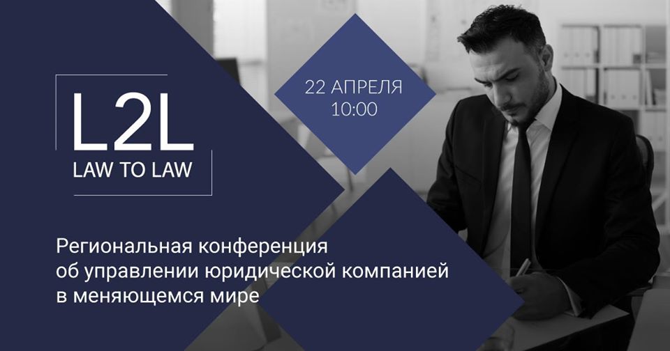 Innovation and what? The features of business assistance in the crisis were discussed by the participants of the LAW to LAW conference