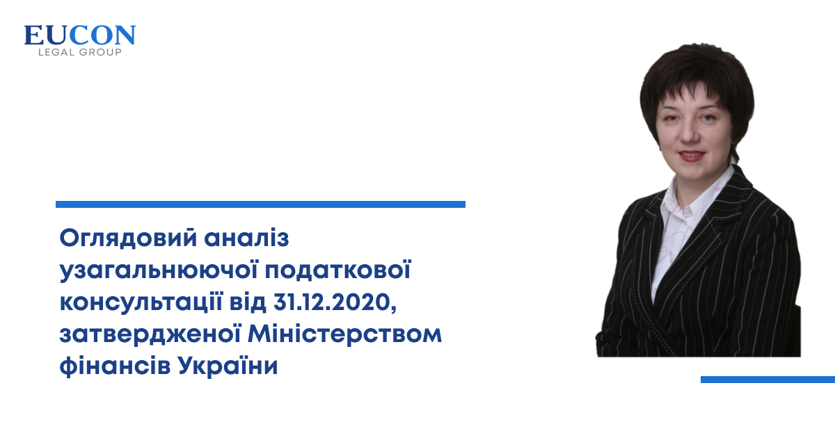 Оглядовий аналіз узагальнюючої податкової консультації від 31.12.2020, затвердженої Міністерством фінансів України