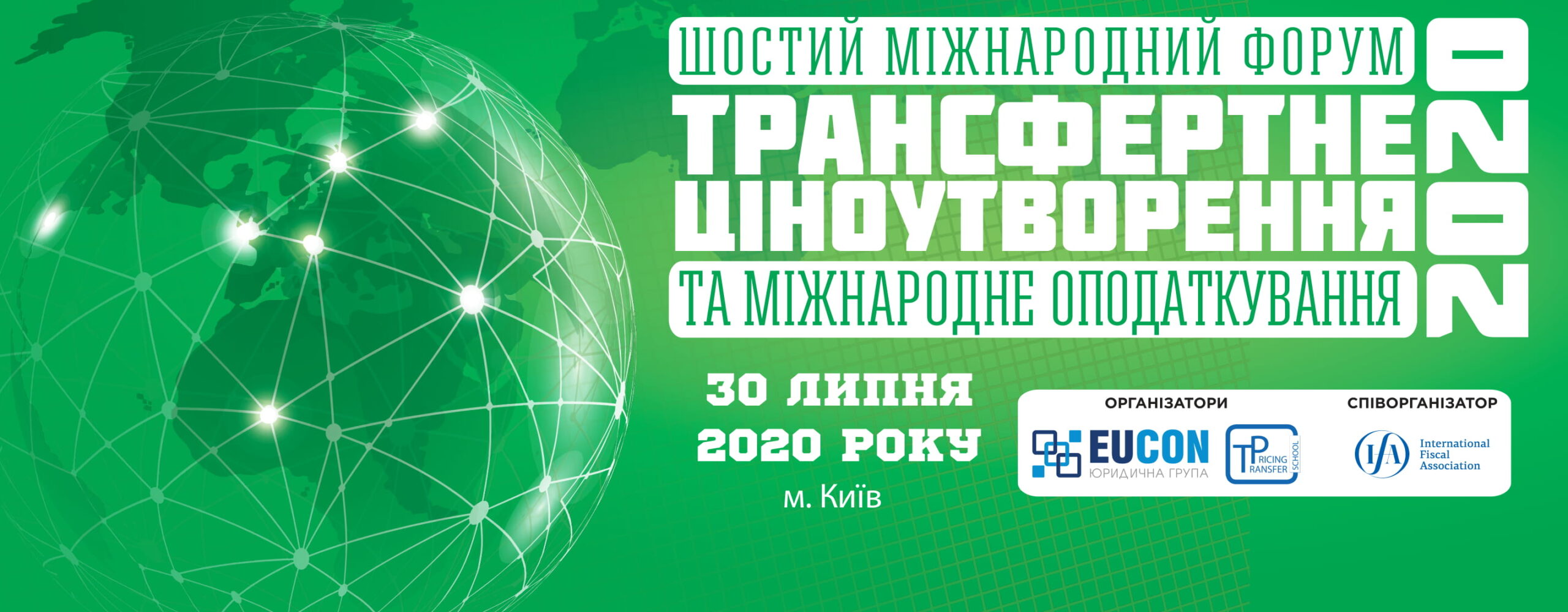 Відкрита реєстрація на VI Міжнародний форум «Трансфертне ціноутворення та міжнародне оподаткування– 2020»