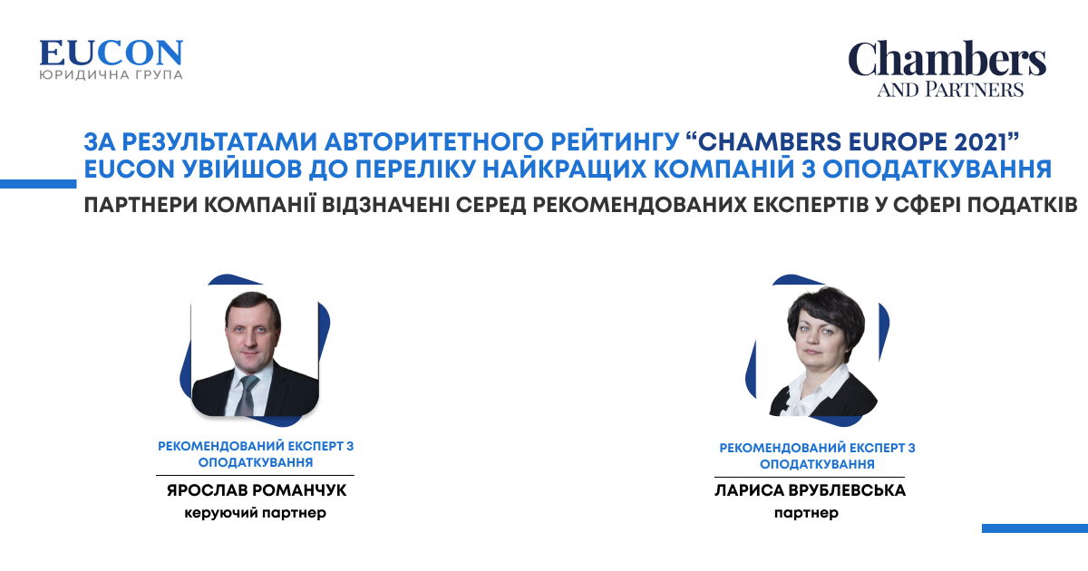 “Chambers Europe 2021″: EUCON was included in the list of the best tax companies and the company’s partners are noted among the recommended experts in the field of taxes