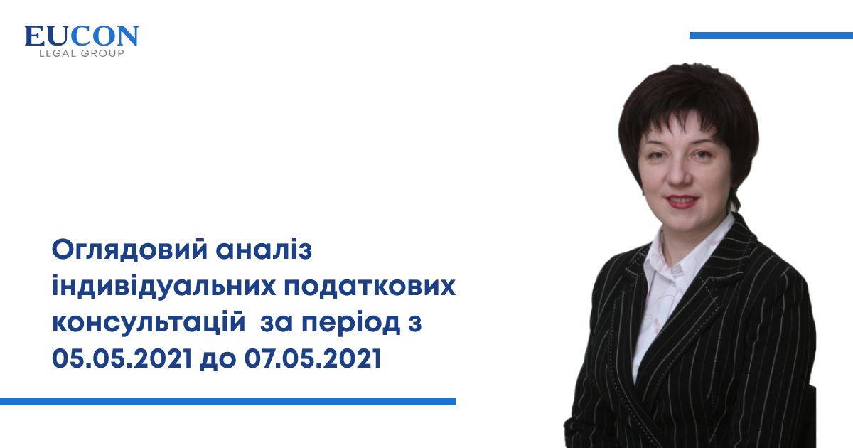 Оглядовий аналіз індивідуальних податкових консультацій (5 – 7 травня)