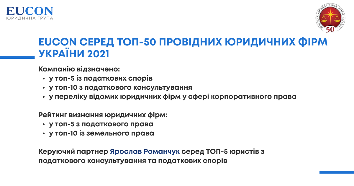 EUCON серед Топ-50 провідних юридичних фірм України 2021
