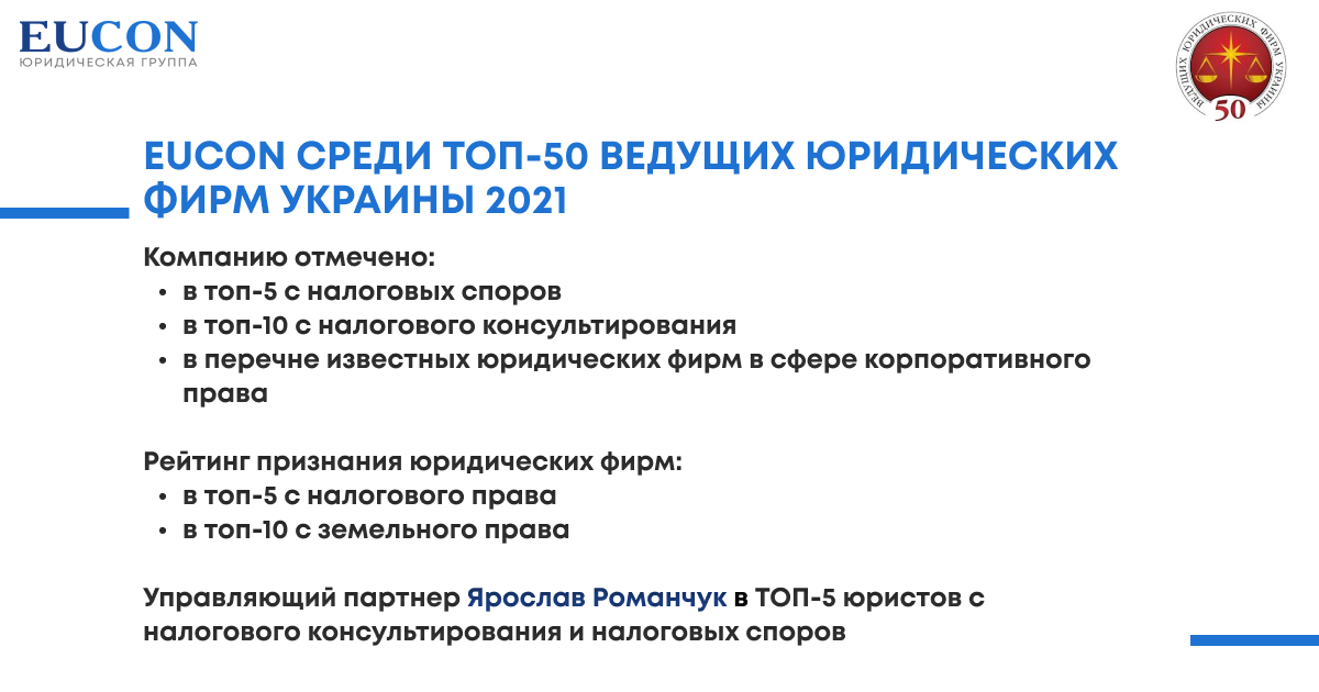 EUCON среди Топ-50 ведущих юридических фирм Украины 2021