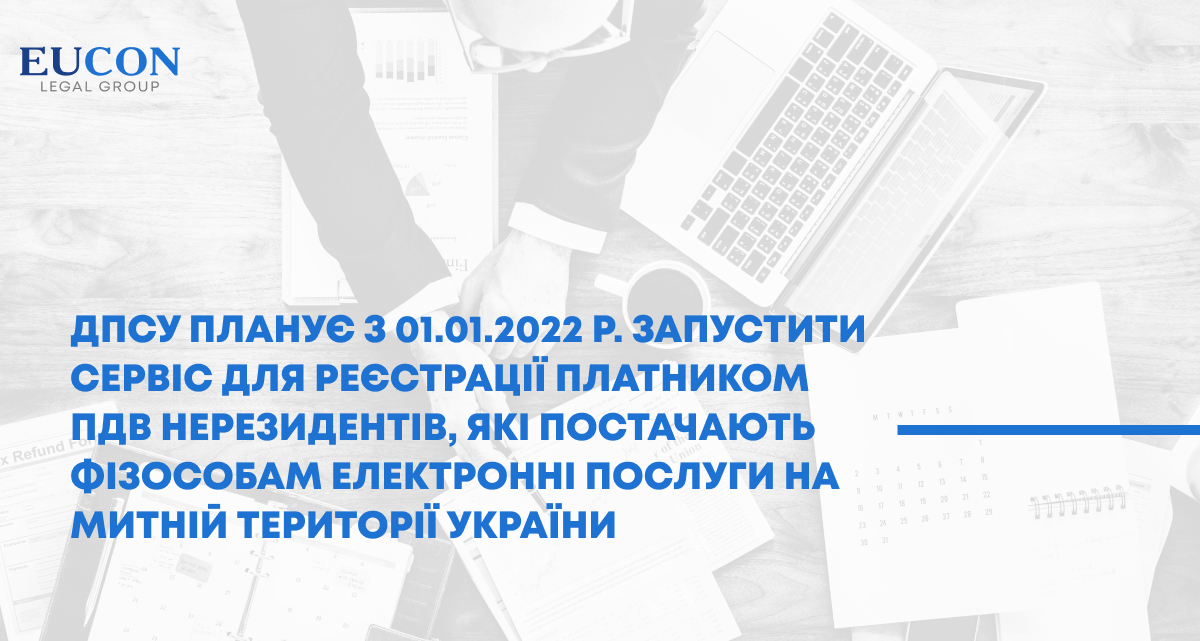 ДПСУ планує з 01 січня 2022 року запустити сервіс для реєстрації платником ПДВ нерезидентів, які постачають фізичним особам електронні послуги на митній території України