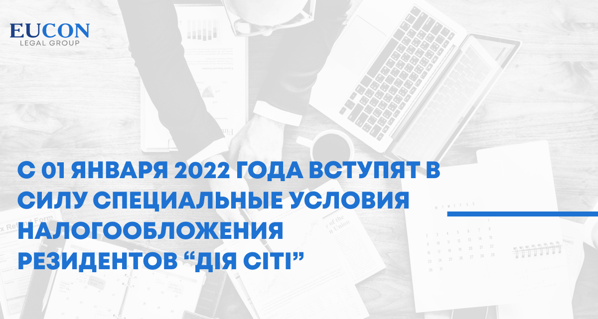 С 01 января 2022 года вступят в силу специальные условия налогообложения резидентов “ДІЯ СІТІ”