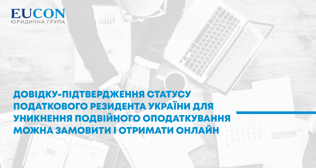 Довідку-підтвердження статусу податкового резидента України для уникнення подвійного оподаткування можна замовити і отримати онлайн