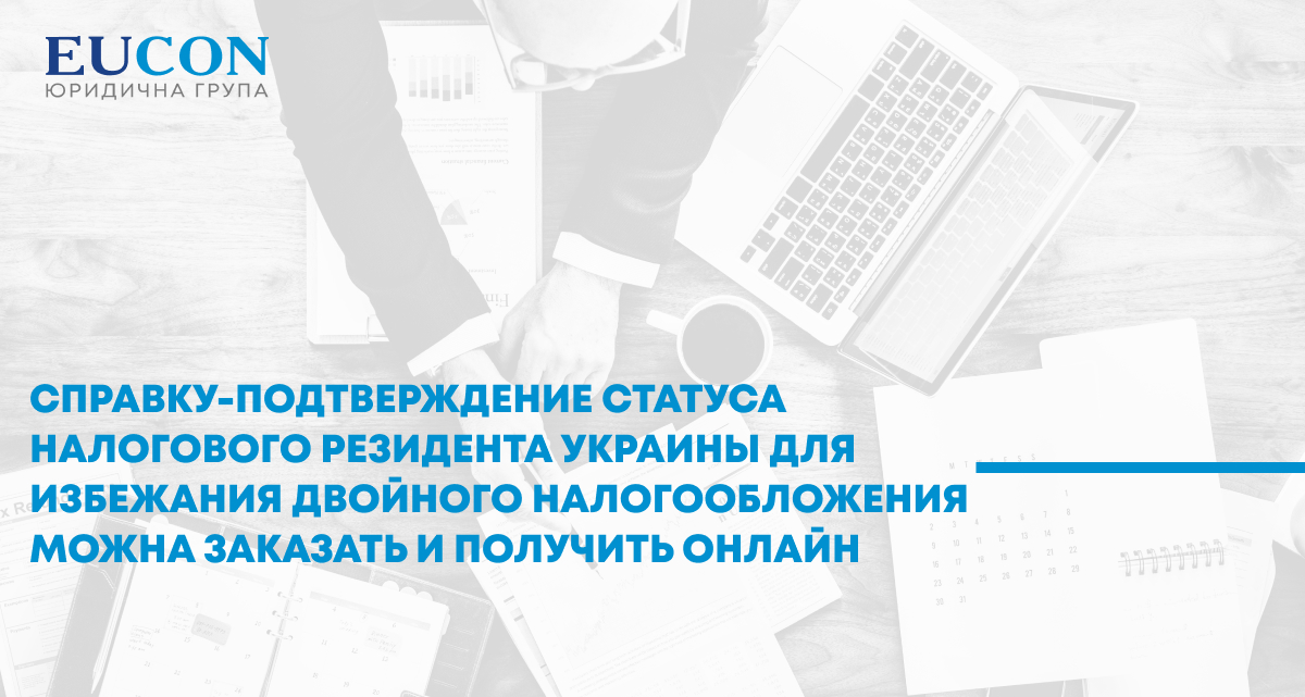 Справку-подтверждение статуса налогового резидента Украины для избежания двойного налогообложения можна заказать и получить онлайн
