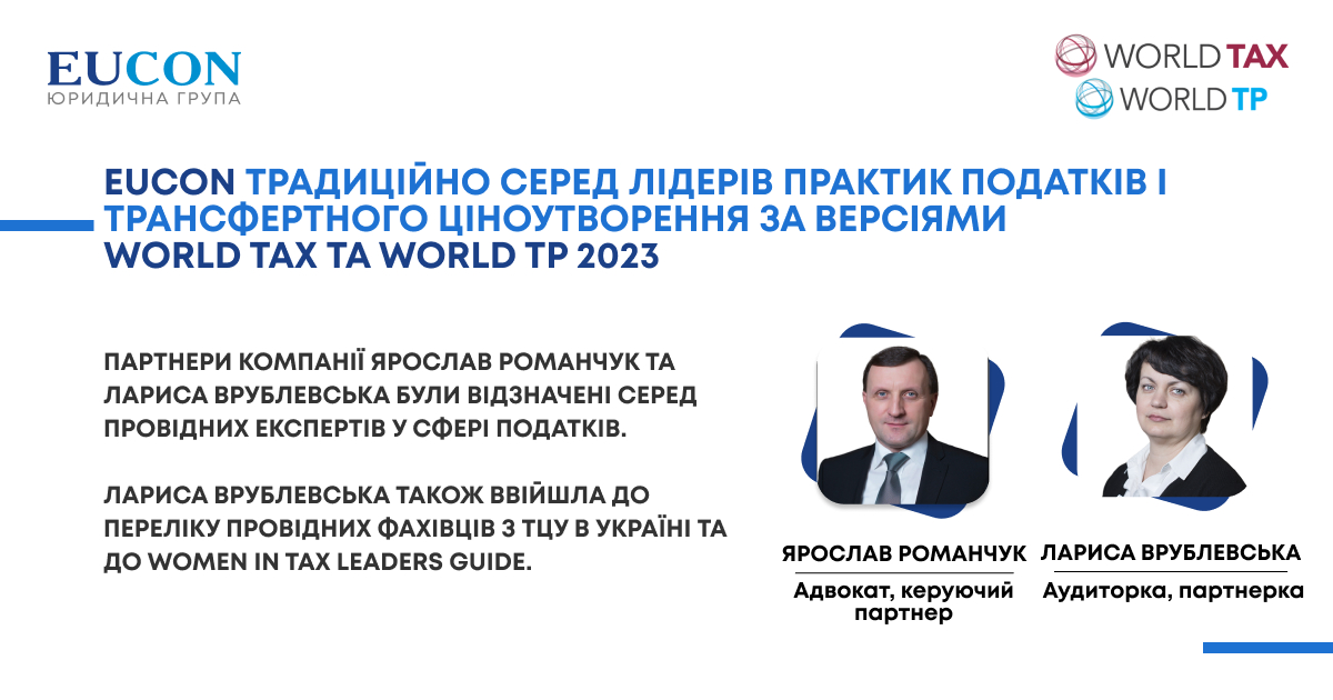 EUCON традиційно серед лідерів практик податків і трансфертного ціноутворення за версіями  World Tax та World TP 2023