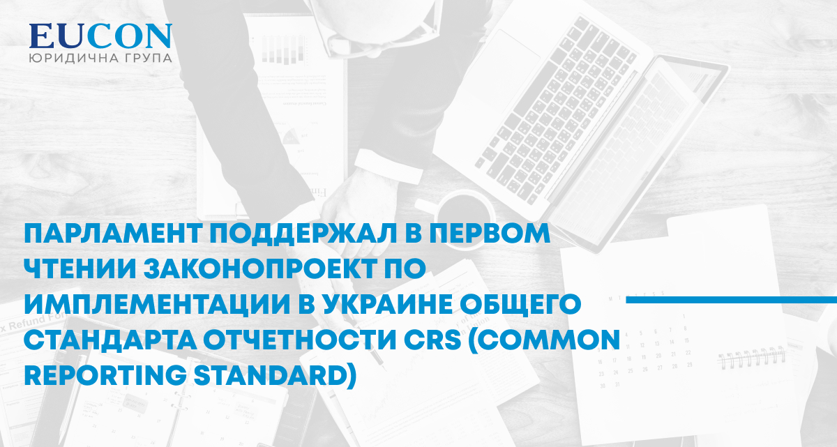 Парламент поддержал в первом чтении законопроект по имплементации в Украине Общего стандарта отчетности CRS (Common Reporting Standard)