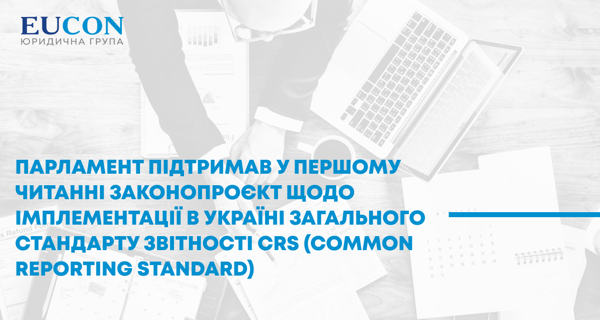 Парламент підтримав в першому читанні законопроєкт щодо імплементації в Україні Загального стандарту звітності CRS (Common Reporting Standard)