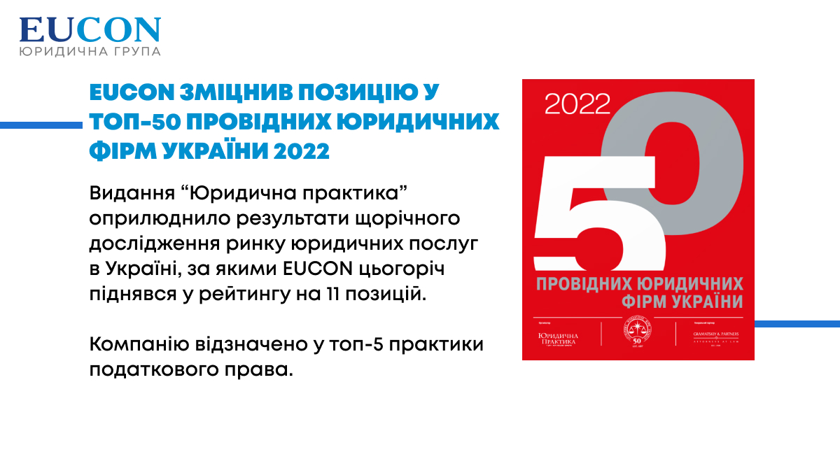 EUCON укрепил позицию в ТОП-50 ведущих юридических фирм Украины 2022