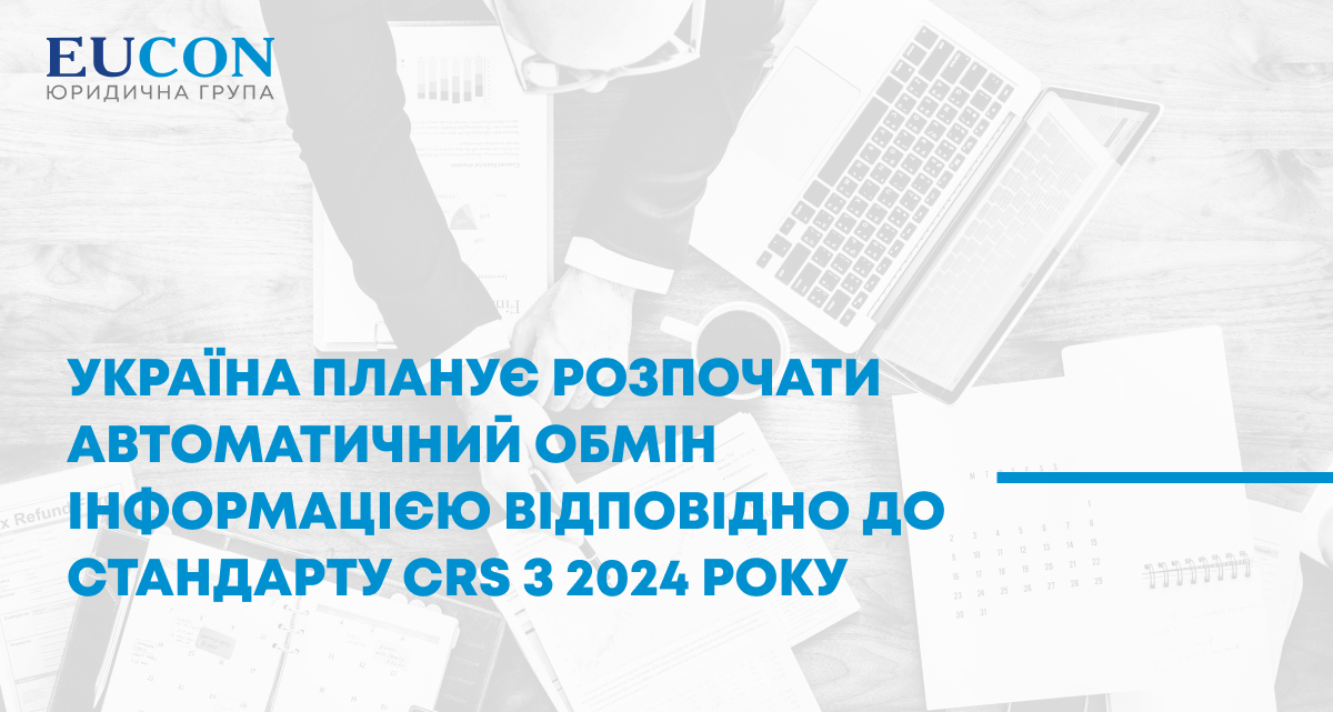 Україна планує розпочати автоматичний обмін інформацією відповідно до Стандарту CRS  з 2024 року
