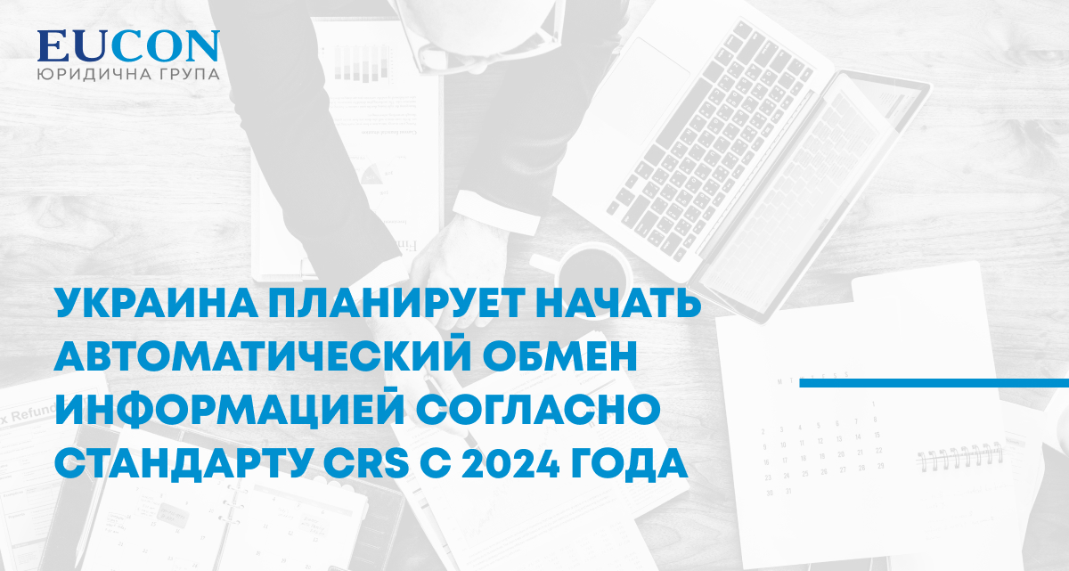 Украина планирует начать автоматический обмен информацией согласно стандарту CRS с 2024 года