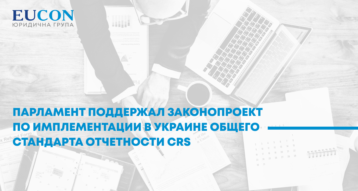 Парламент поддержал законопроект по имплементации в Украине общего стандарта отчетности CRS