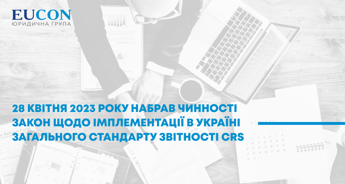 28 квітня 2023 року набрав чинності  Закон щодо  імплементації  в Україні Загального стандарту звітності CRS