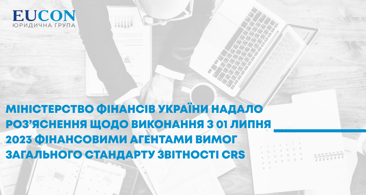 Міністерство фінансів України надало роз’яснення щодо виконання з 01 липня 2023 фінансовими агентами вимог Загального стандарту звітності CRS