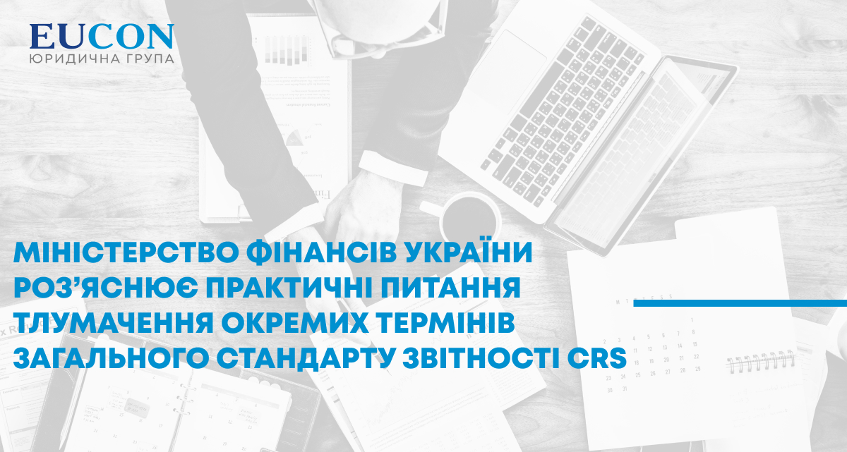 Міністерство фінансів України роз’яснює практичні питання тлумачення окремих термінів Загального стандарту звітності CRS