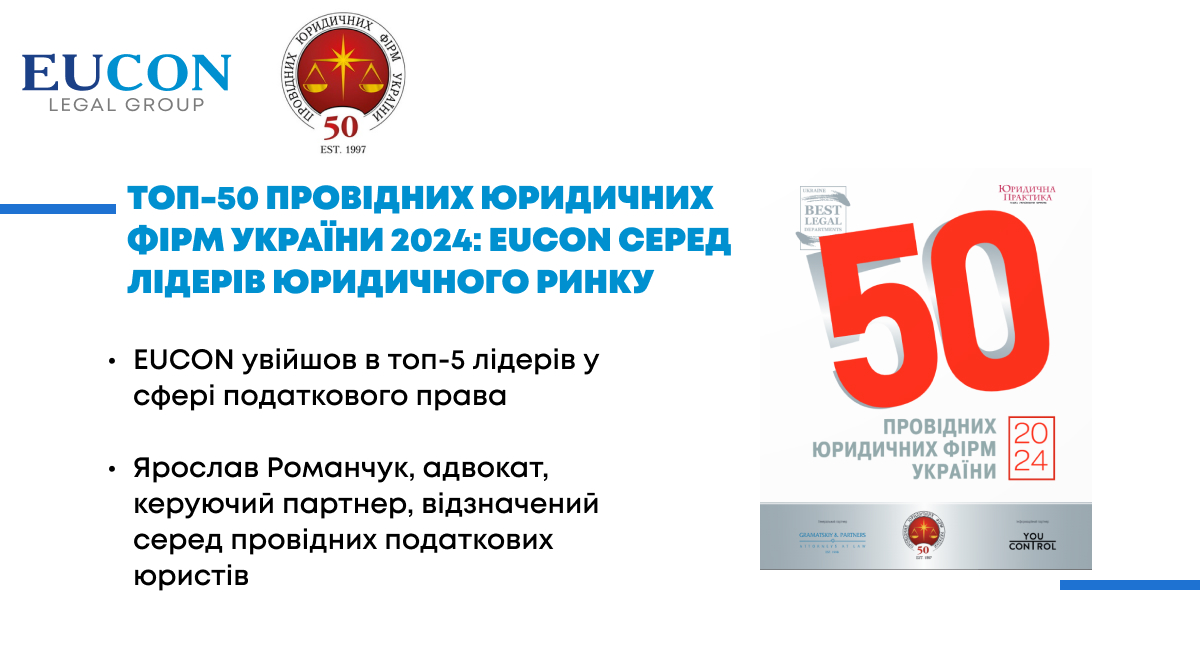 ТОП 50 ведущих юридических фирм Украины 2024: EUCON среди лидеров юридического рыка Украины