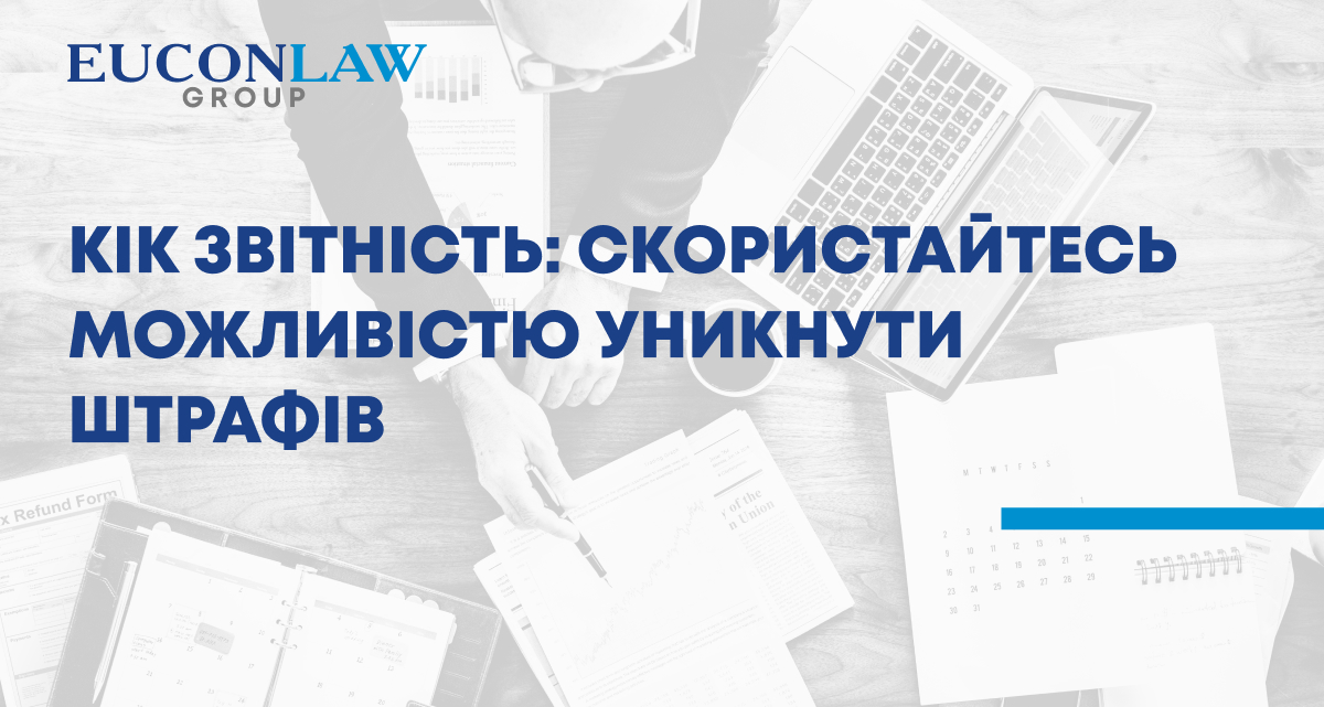 КІК звітність: скористайтесь можливістю уникнути штрафів